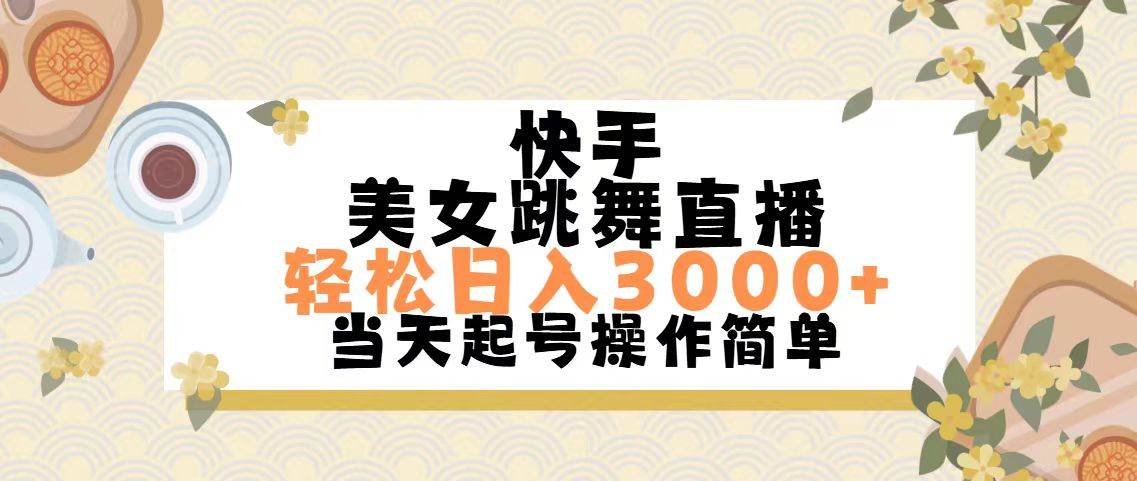 快手美女跳舞直播，輕松日入3000+簡單無腦插圖