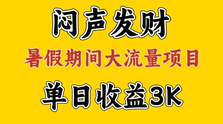 悶聲發財，假期大流量項目，單日收益3千+ ，拿出執行力，兩個月翻身插圖