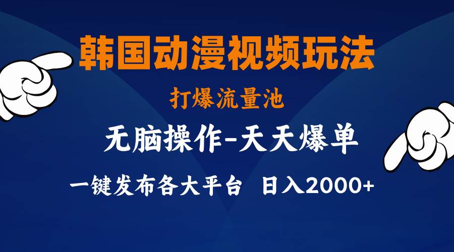 韓國動漫視頻玩法，打爆流量池，分發各大平臺，小白簡單上手，…插圖