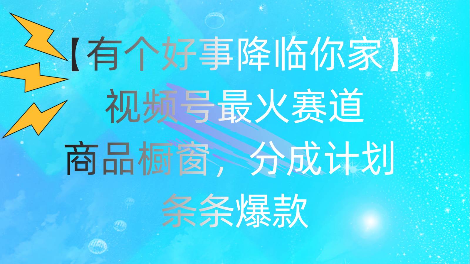 有個好事 降臨你家：視頻號最火賽道，商品櫥窗，分成計劃 條條爆款，每…插圖