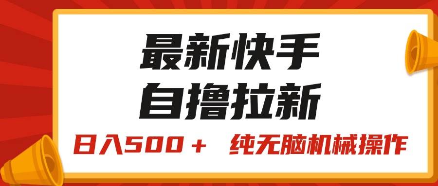 最新快手“王牌競速”自擼拉新，日入500＋！ 純無腦機械操作，小…插圖