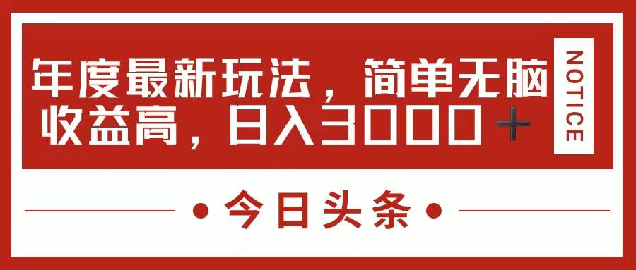 今日頭條新玩法，簡單粗暴收益高，日入3000+插圖