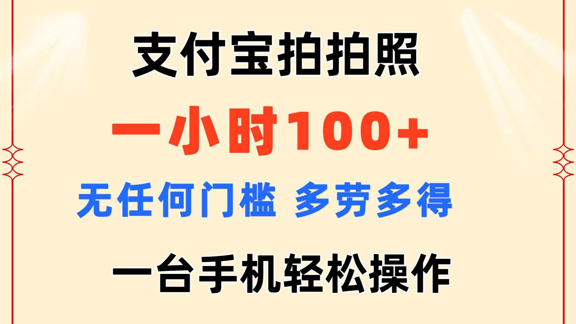 支付寶拍拍照 一小時(shí)100+ 無任何門檻  多勞多得 一臺手機(jī)輕松操作插圖