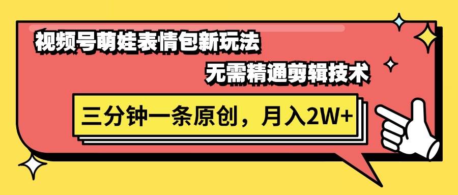 視頻號萌娃表情包新玩法，無需精通剪輯，三分鐘一條原創視頻，月入2W+插圖