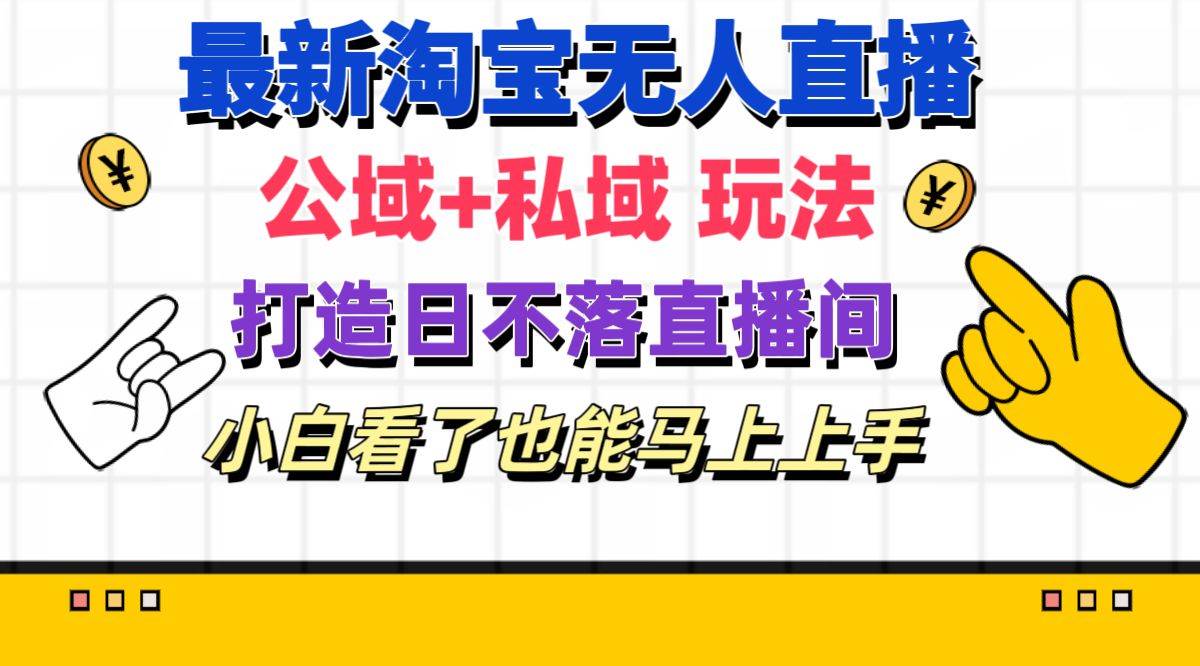 最新淘寶無人直播 公域+私域玩法打造真正的日不落直播間 小白看了也能…插圖