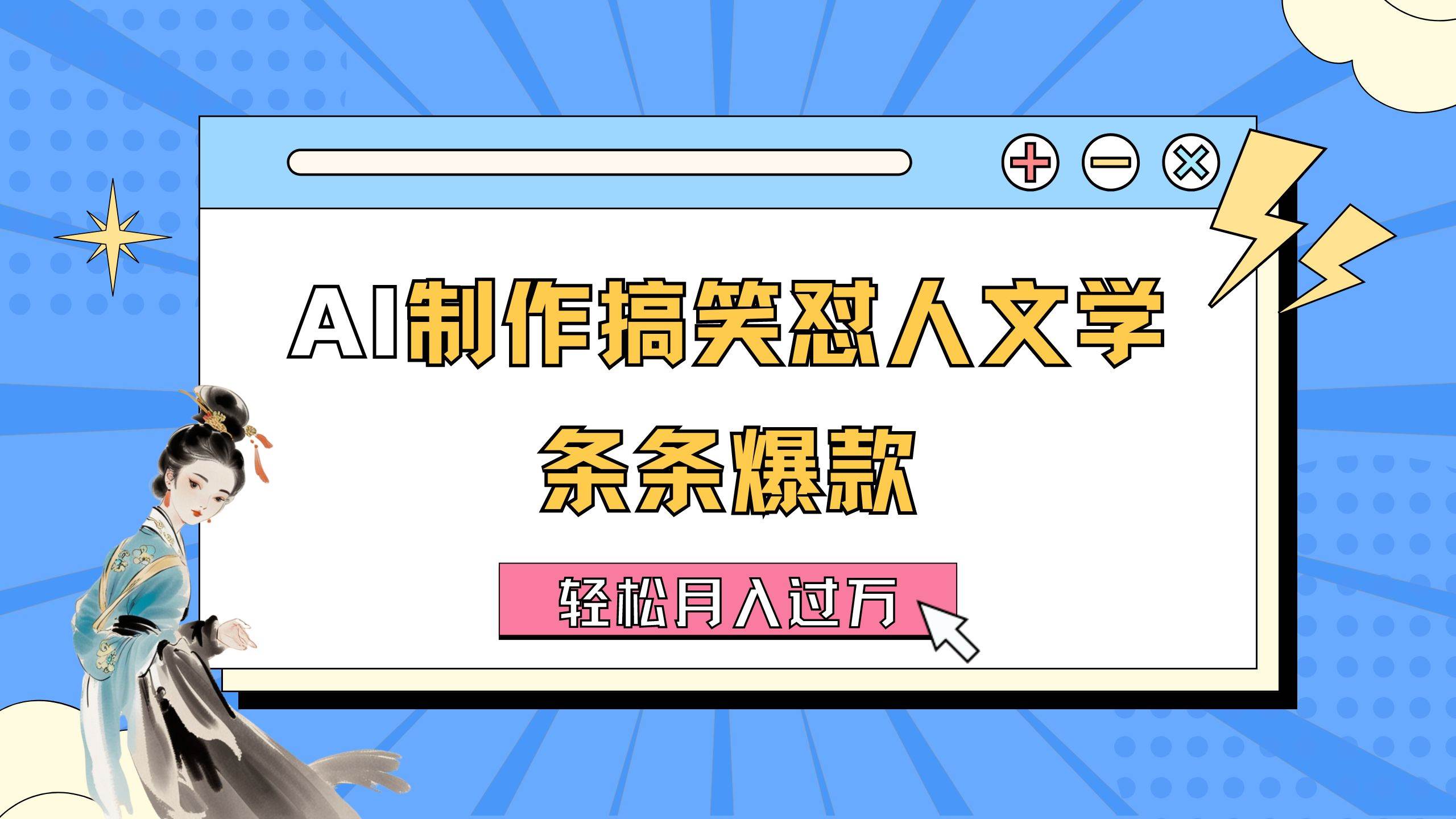 AI制作搞笑懟人文學 條條爆款 輕松月入過萬-詳細教程插圖