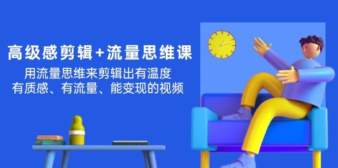 高級感 剪輯+流量思維：用流量思維剪輯出有溫度/有質感/有流量/能變現視頻插圖