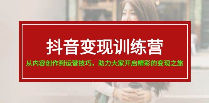 抖音變現訓練營，從內容創作到運營技巧，助力大家開啟精彩的變現之旅插圖