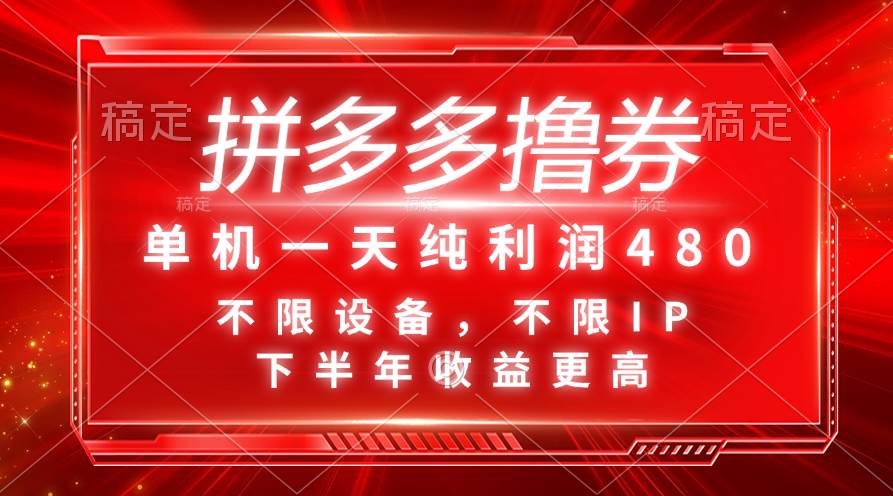 拼多多擼券，單機一天純利潤480，下半年收益更高，不限設備，不限IP。插圖
