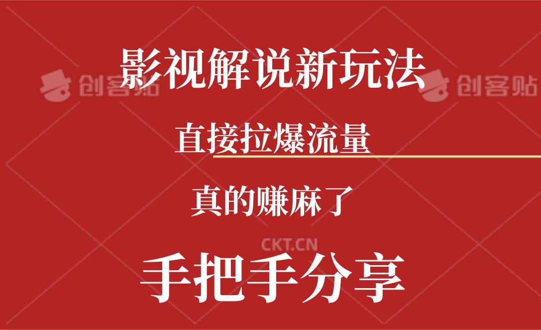 新玩法AI批量生成說唱影視解說視頻，一天生成上百條，真的賺麻了插圖