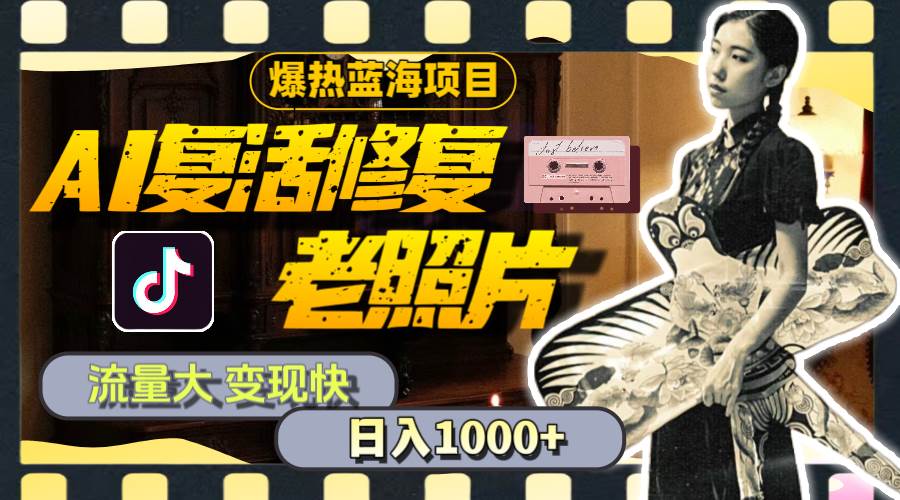 暴熱藍海項目，AI復活修復老照片，流量大 變現快 一天收入1000+教程+素材插圖
