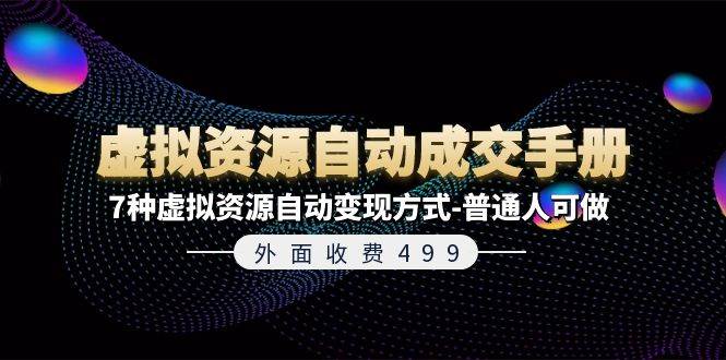 外面收費499《虛擬資源自動成交手冊》7種虛擬資源自動變現方式-普通人可做插圖