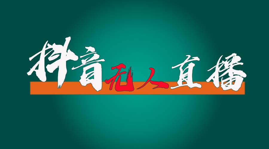 抖音無人直播帶貨全流程（含防封、不實名開播、0粉開播技術）插圖