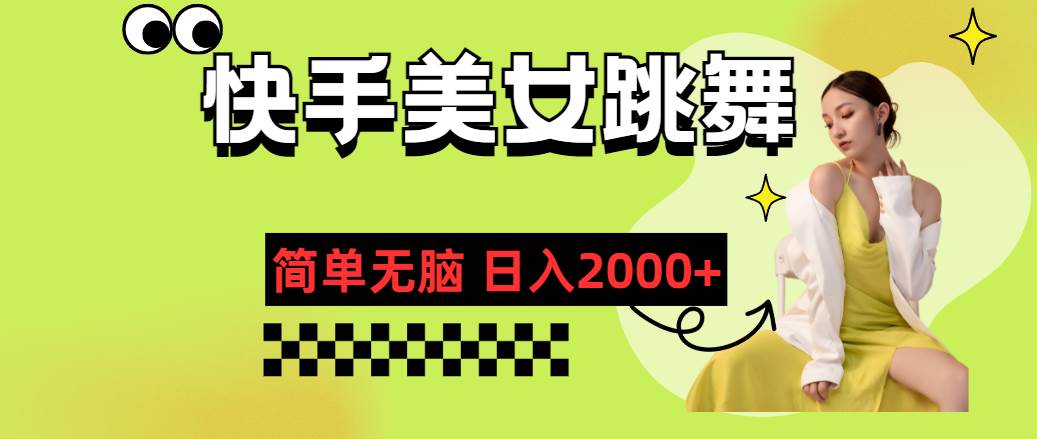 快手-美女跳舞，簡單無腦，輕輕松松日入2000+插圖