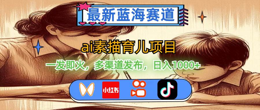 最新藍(lán)海賽道，ai素描育兒項(xiàng)目，一發(fā)即火，多渠道發(fā)布，日入1000+插圖
