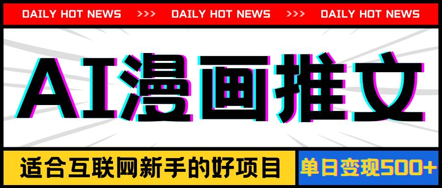 手機(jī)也能做AI漫畫推文，播放量20w＋，新手玩家的福利，單日變現(xiàn)500+插圖
