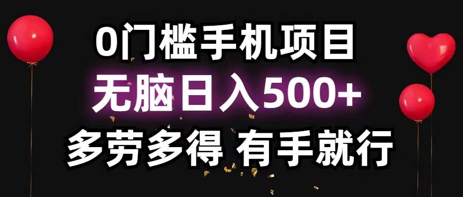 0門檻手機項目，無腦日入500+，多勞多得，有手就行插圖