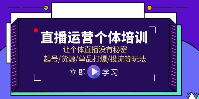 直播運營個體培訓，讓個體直播沒有秘密，起號/貨源/單品打爆/投流等玩法插圖