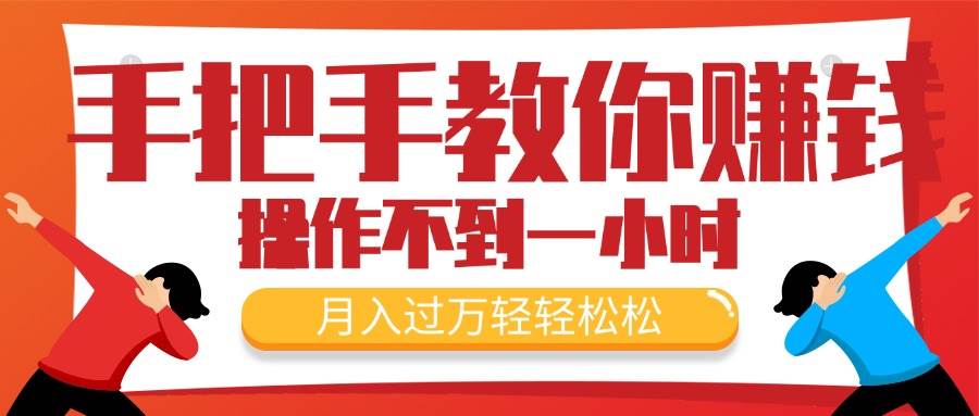 手把手教你賺錢，新手每天操作不到一小時，月入過萬輕輕松松，最火爆的…插圖