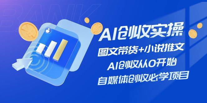 AI創收實操—圖文帶貨+小說推文，AI創收從0開始，自媒體創收必學項目插圖
