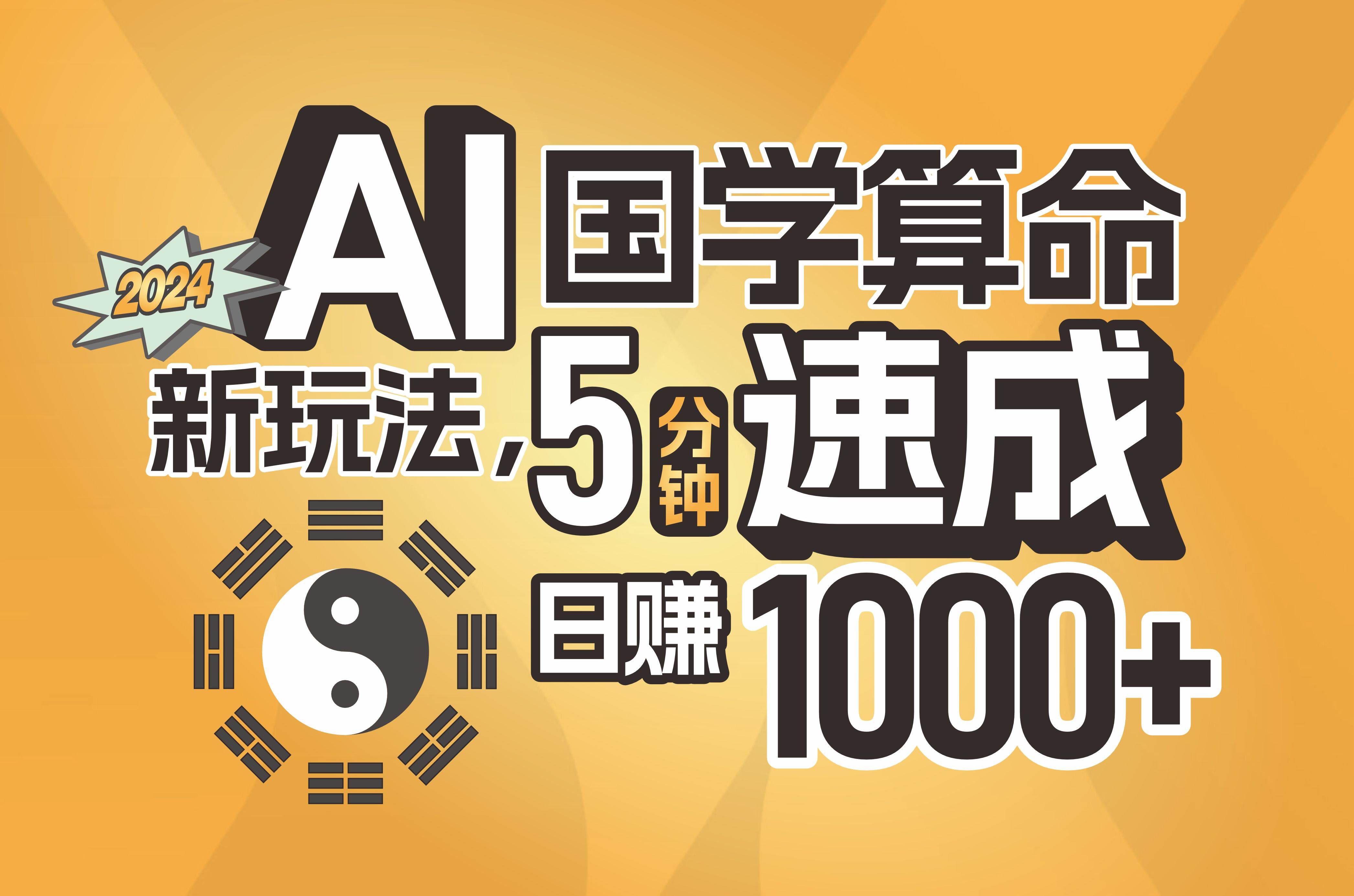 揭秘AI國學算命新玩法，5分鐘速成，日賺1000+，可批量！插圖