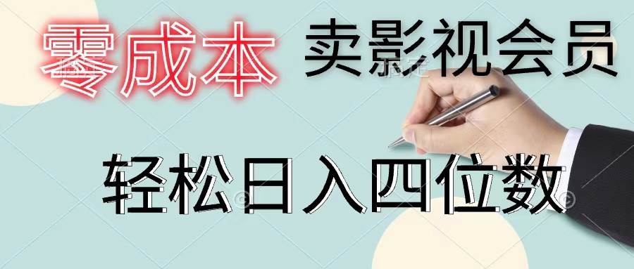 零成本賣影視會員，一天賣出上百單，輕松日入四位數插圖