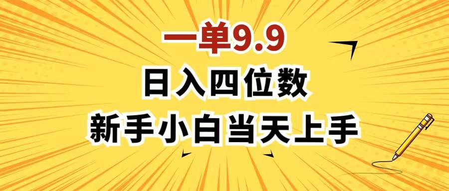 一單9.9，一天輕松四位數的項目，不挑人，小白當天上手 制作作品只需1分鐘插圖