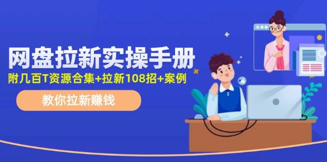 網盤拉新實操手冊：教你拉新賺錢（附幾百T資源合集+拉新108招+案例）插圖