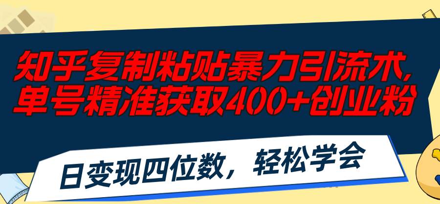 知乎復制粘貼暴力引流術，單號精準獲取400+創(chuàng)業(yè)粉，日變現(xiàn)四位數(shù)，輕松…插圖