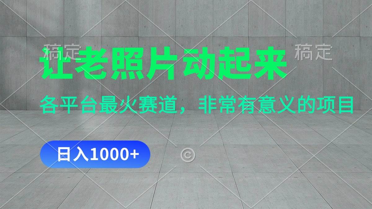 讓老照片動起來，一天變現1000+，各平臺最火賽道，看完就會插圖