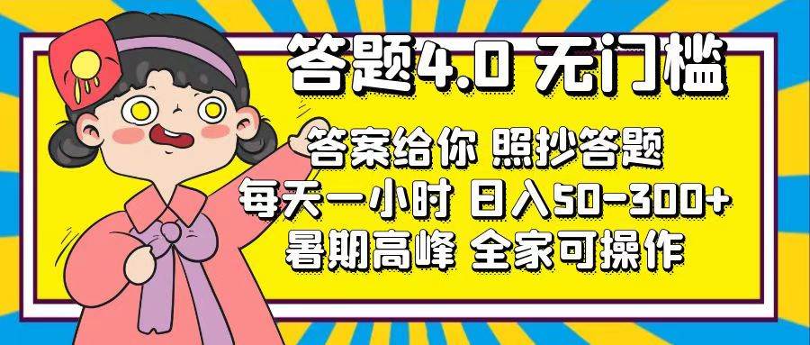 答題4.0，無門檻，答案給你，照抄答題，每天1小時插圖