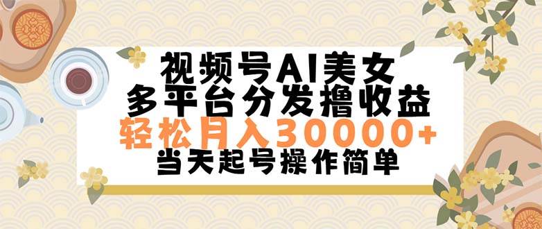 視頻號(hào)AI美女，輕松月入30000+,操作簡(jiǎn)單輕松上手插圖
