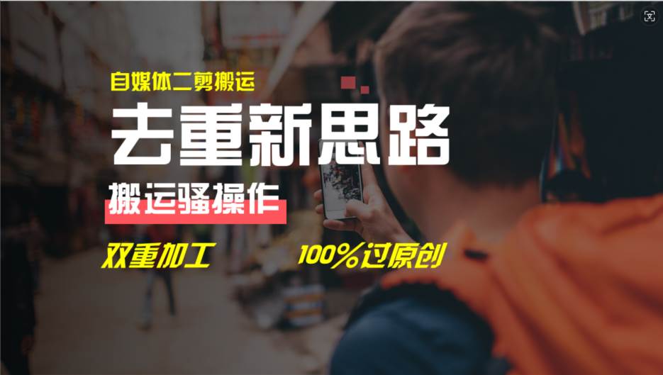 去重新思路，詳細教你自媒體視頻二剪搬運技術，自己加工雙重去重100%過…插圖