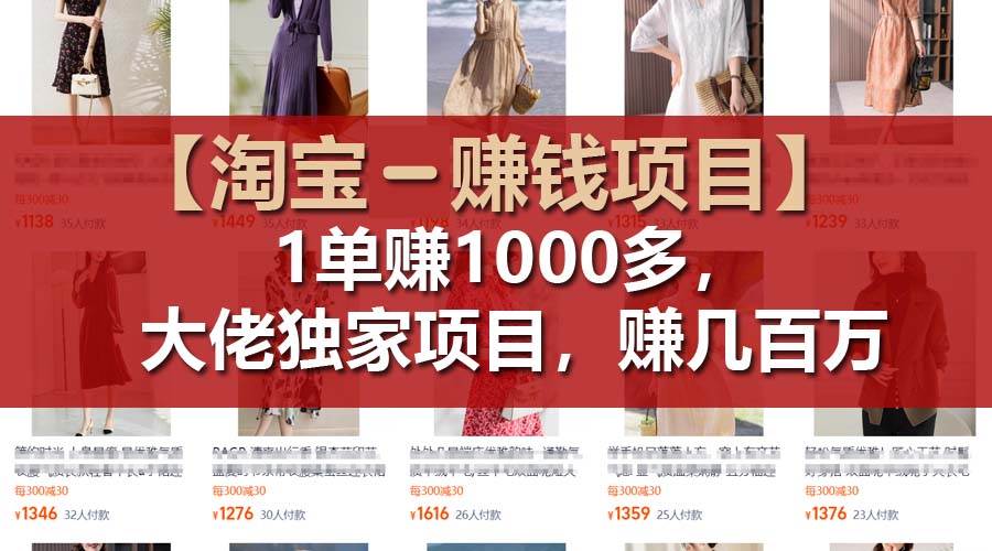 【淘寶賺錢項目】1單可賺1000多，大佬獨家項目，年賺幾百萬插圖