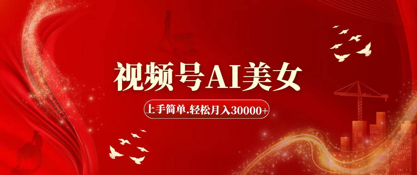 視頻號AI美女，上手簡單，輕松月入30000+插圖