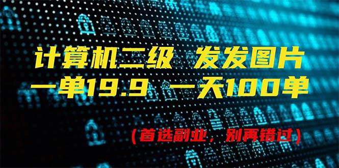 計算機二級，一單19.9 一天能出100單，每天只需發發圖片（附518G資料）插圖