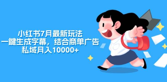 小紅書(shū)7月最新玩法，一鍵生成字幕，結(jié)合商單廣告，私域月入10000+插圖