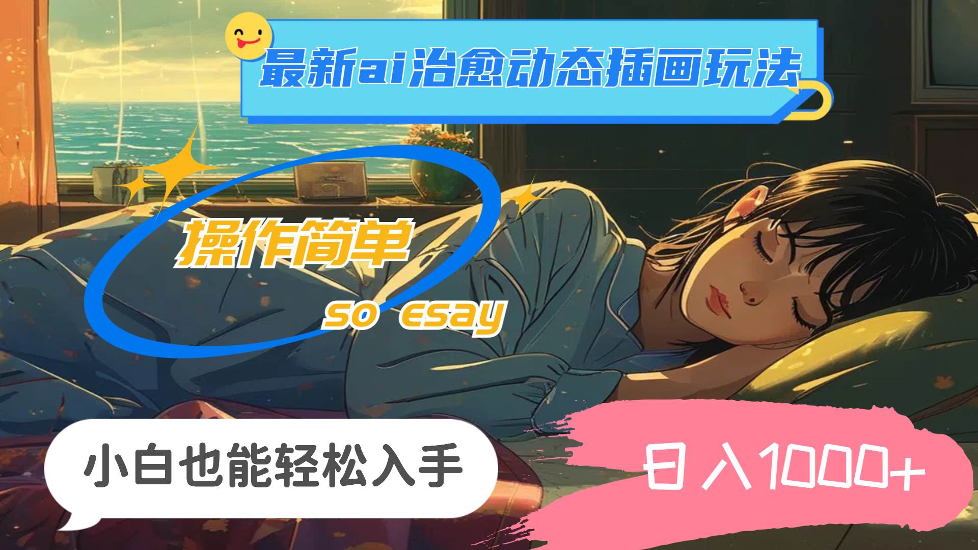 24年最新ai治愈動態插畫玩法，操作簡單，小白也能輕松入手，日入1000+插圖