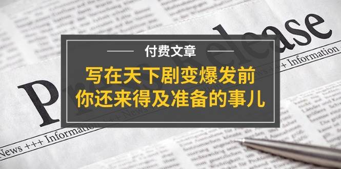 某付費文章《寫在天下劇變爆發前，你還來得及準備的事兒》插圖