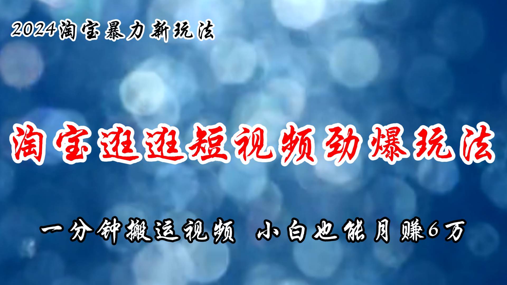 淘寶逛逛短視頻勁爆玩法，只需一分鐘搬運視頻，小白也能月賺6萬+插圖