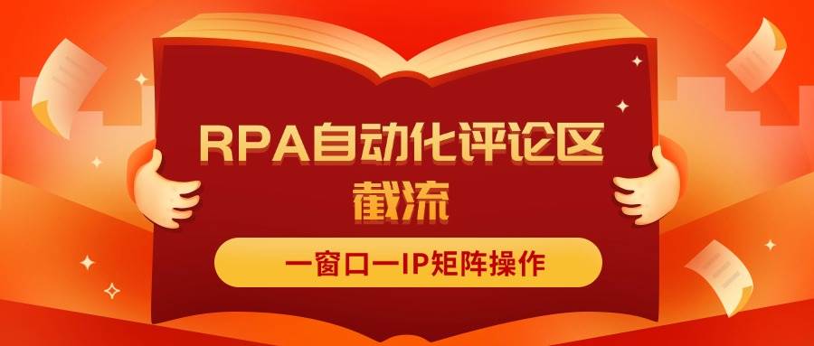 抖音紅薯RPA自動化評論區(qū)截流，一窗口一IP矩陣操作插圖