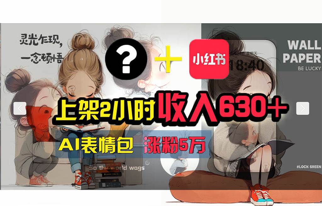 【輕松搞錢秘籍】AI技術助力！小紅書漲粉5w+，廣告一條輕松賺2000元！插圖