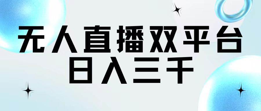 無人直播雙平臺，日入三千插圖