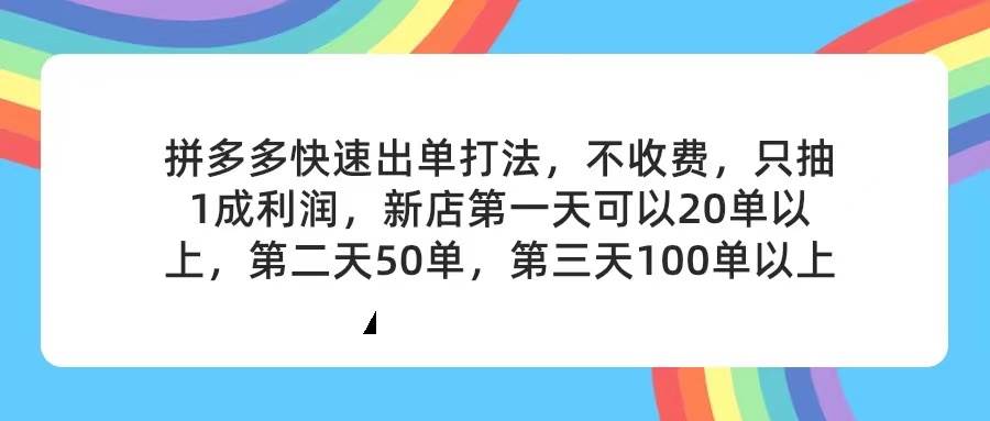 拼多多2天起店，只合作不賣課不收費(fèi)，上架產(chǎn)品無償對接，只需要你回…插圖