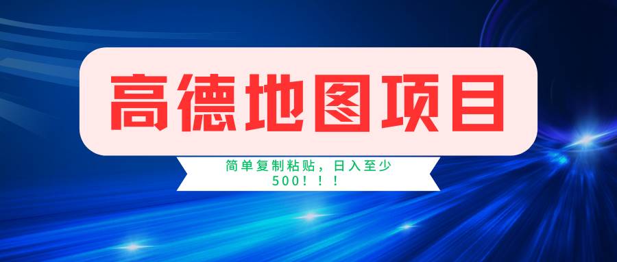 高德地圖簡單復制，操作兩分鐘就能有近5元的收益，日入500+，無上限插圖