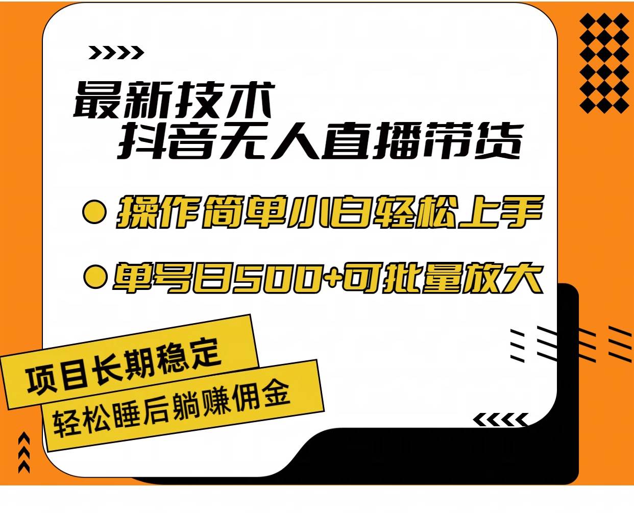 最新技術無人直播帶貨，不違規不封號，操作簡單小白輕松上手單日單號收…插圖