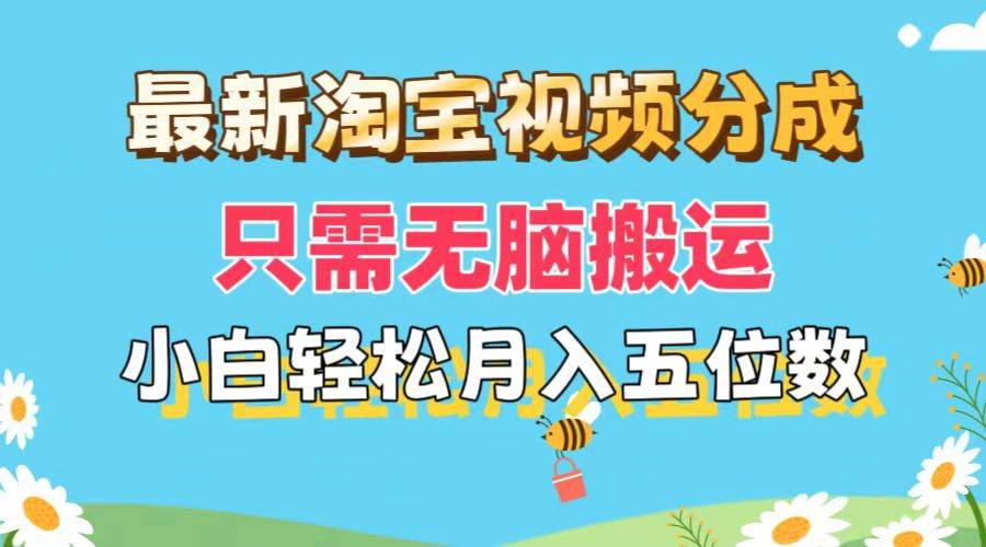 最新淘寶視頻分成，只需無腦搬運，小白也能輕松月入五位數，可矩陣批量…插圖