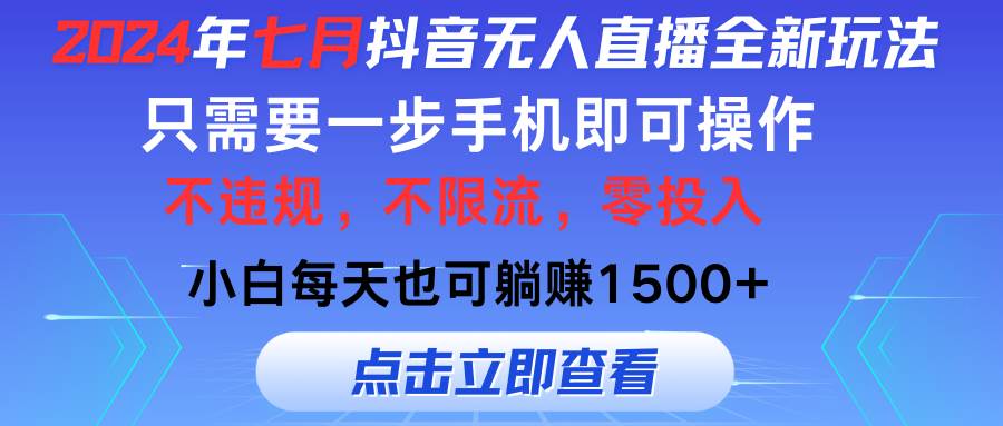2024年七月抖音無人直播全新玩法，只需一部手機即可操作，小白每天也可…插圖
