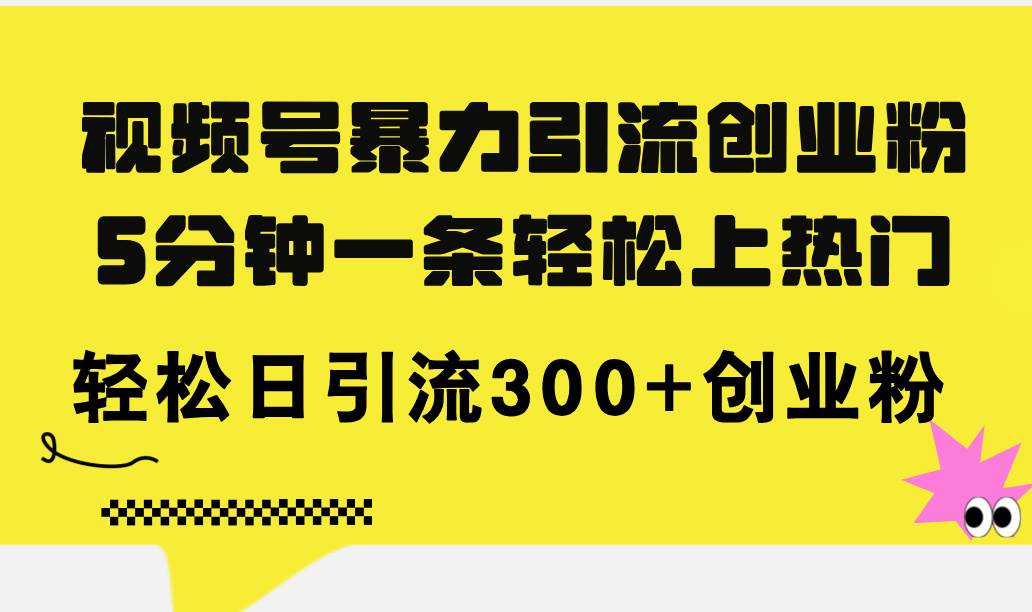 視頻號暴力引流創(chuàng)業(yè)粉，5分鐘一條輕松上熱門，輕松日引流300+創(chuàng)業(yè)粉插圖