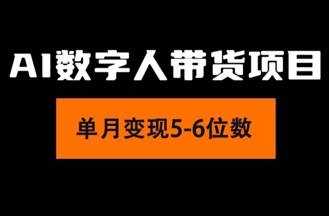 2024年Ai數(shù)字人帶貨，小白就可以輕松上手，真正實現(xiàn)月入過萬的項目插圖
